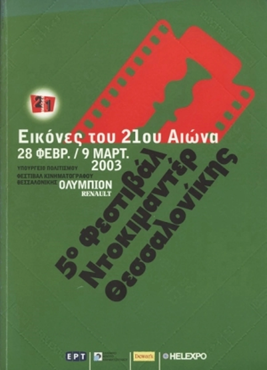 Επίσημος κατάλογος 5ο ΦΝΘ