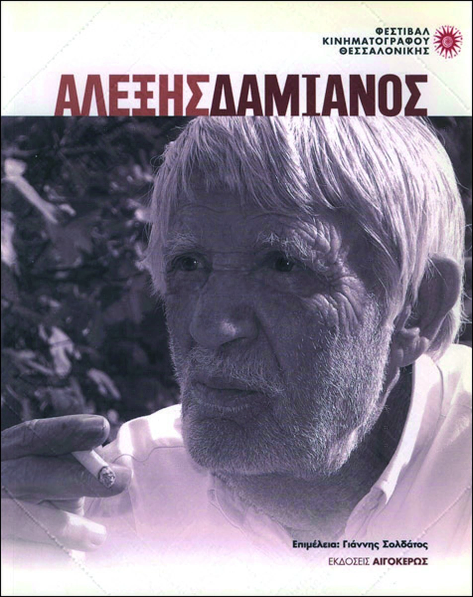 Αλέξης Δαμιανός