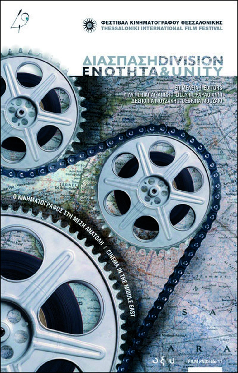 Διάσπαση και ενότητα: Ο κινηματογράφος στη Μέση Ανατολή