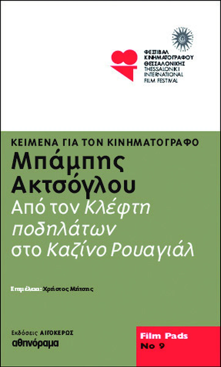 Μπάμπης Ακτσόγλου: Κείμενα για τον κινηματογράφο