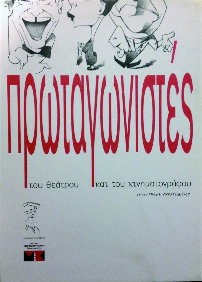 Πρωταγωνιστές του θεάτρου και του κινηματογράφου