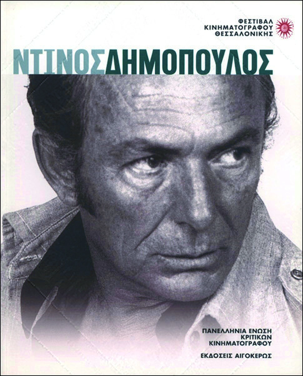 Ντίνος Δημόπουλος