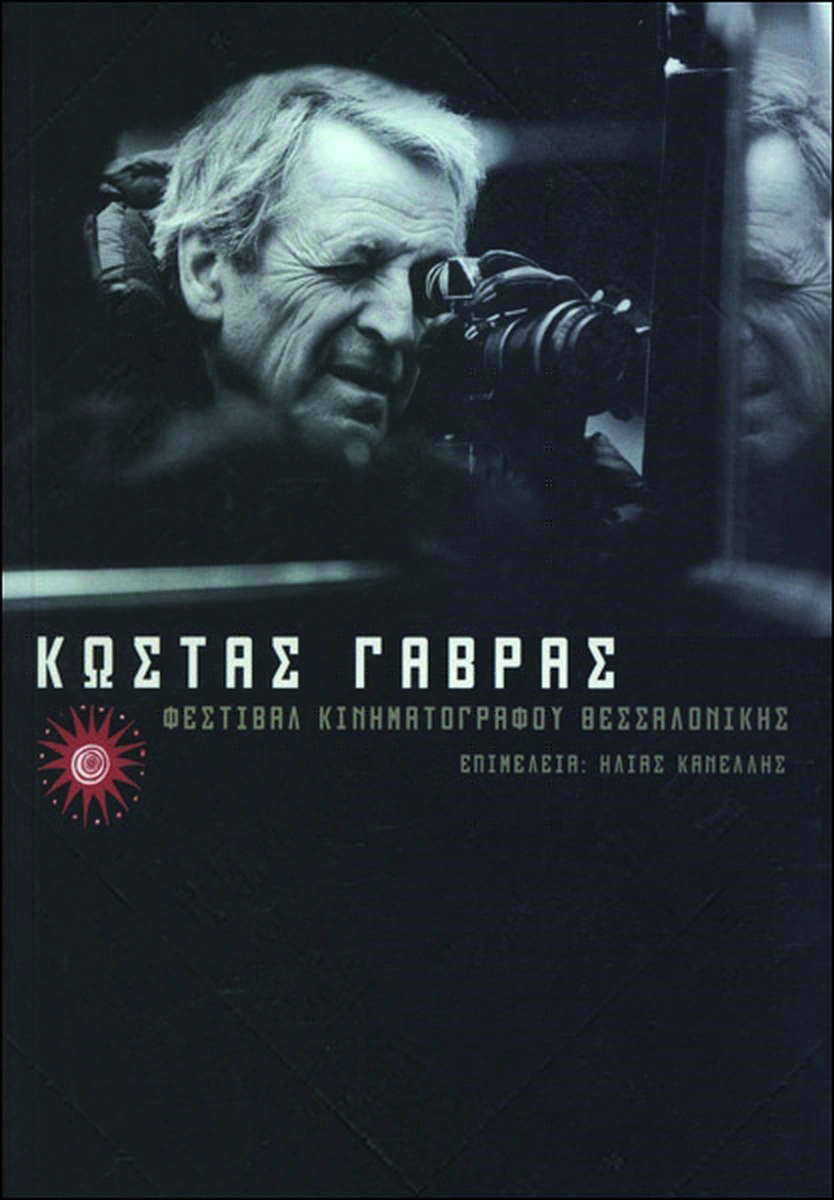 Κώστας Γαβράς