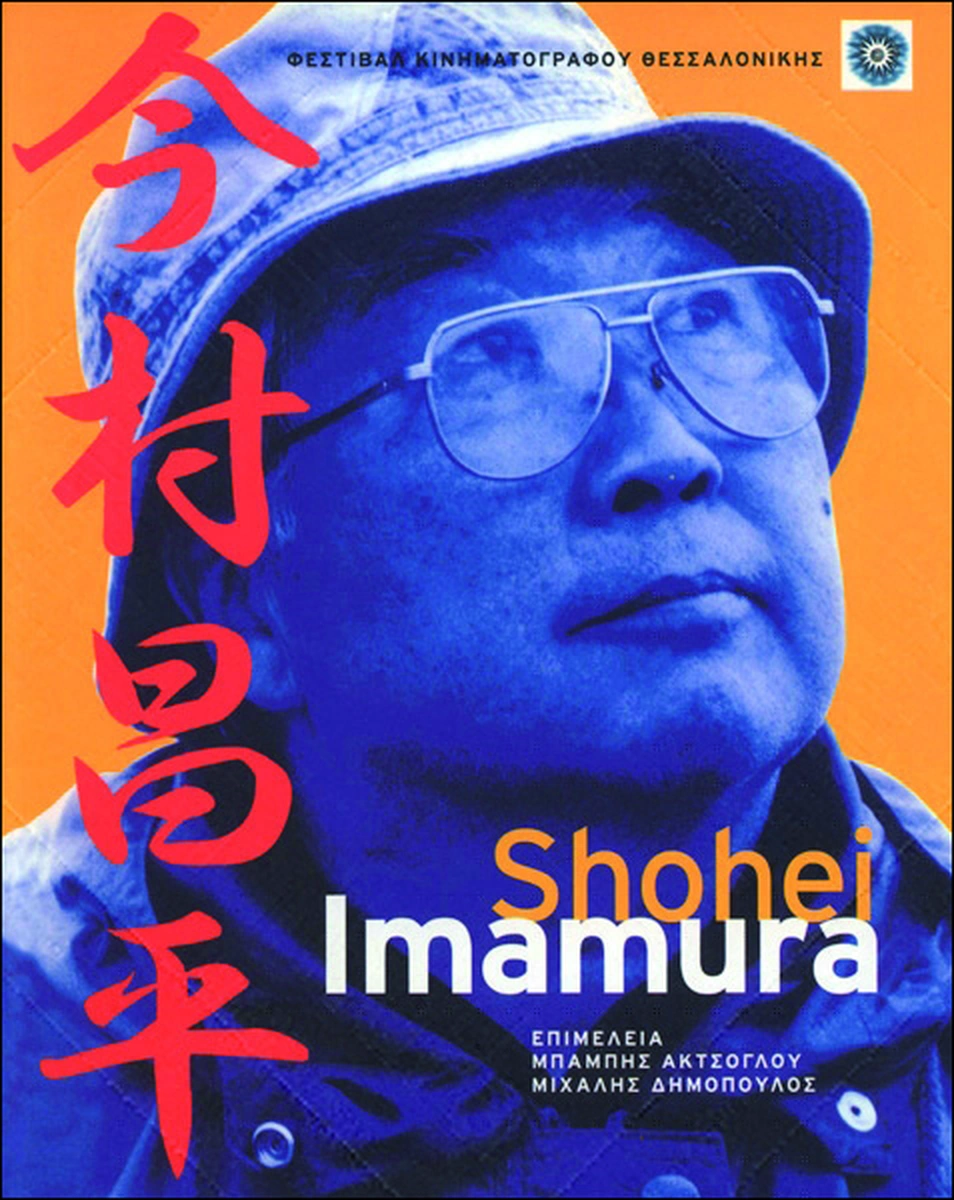 Shohei Imamura