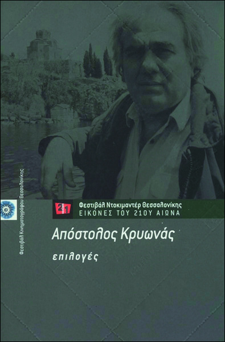 Απόστολος Κρυωνάς