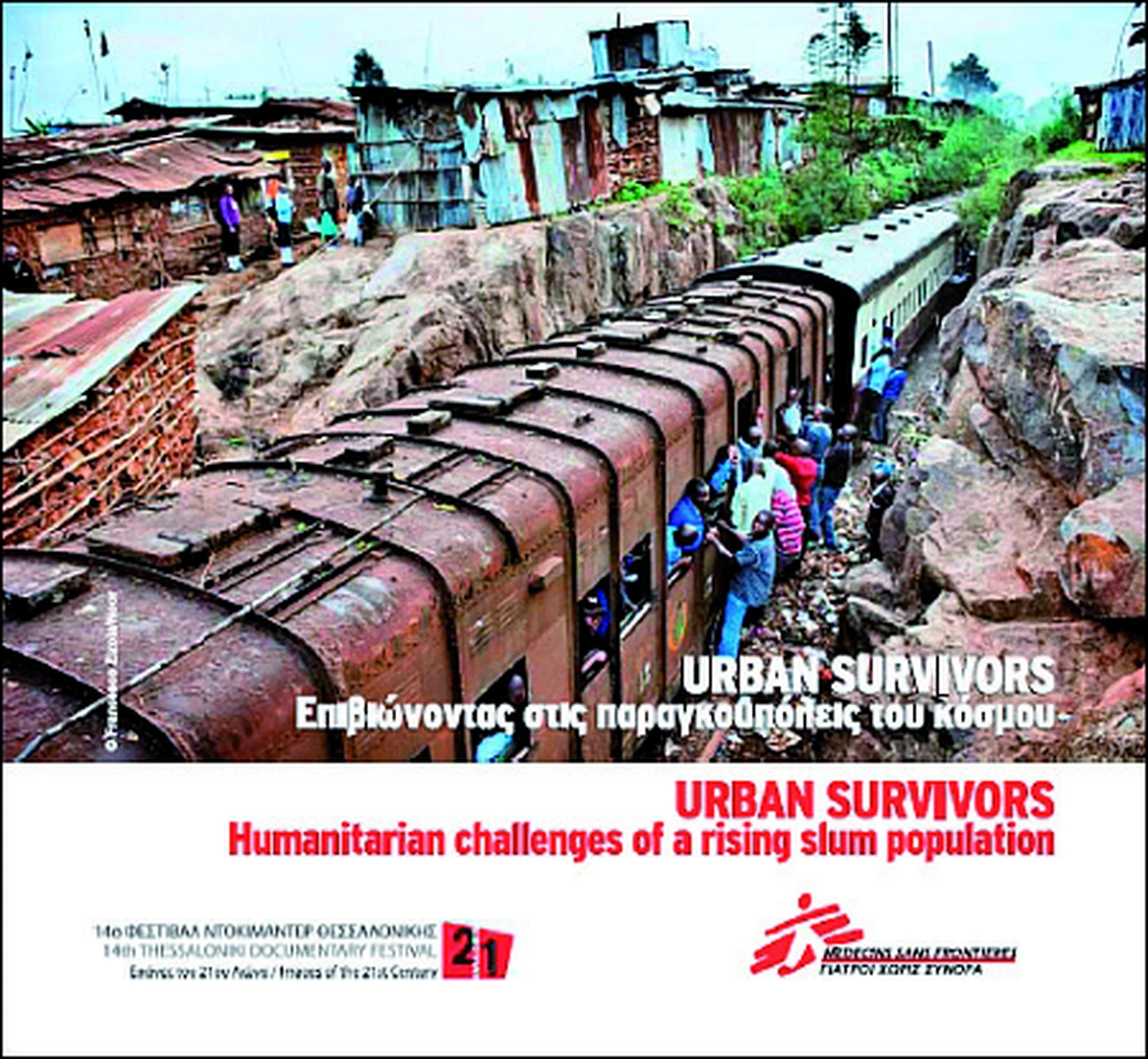 Urban Survivors: Επιβιώνοντας στις παραγκουπόλεις του κόσμου