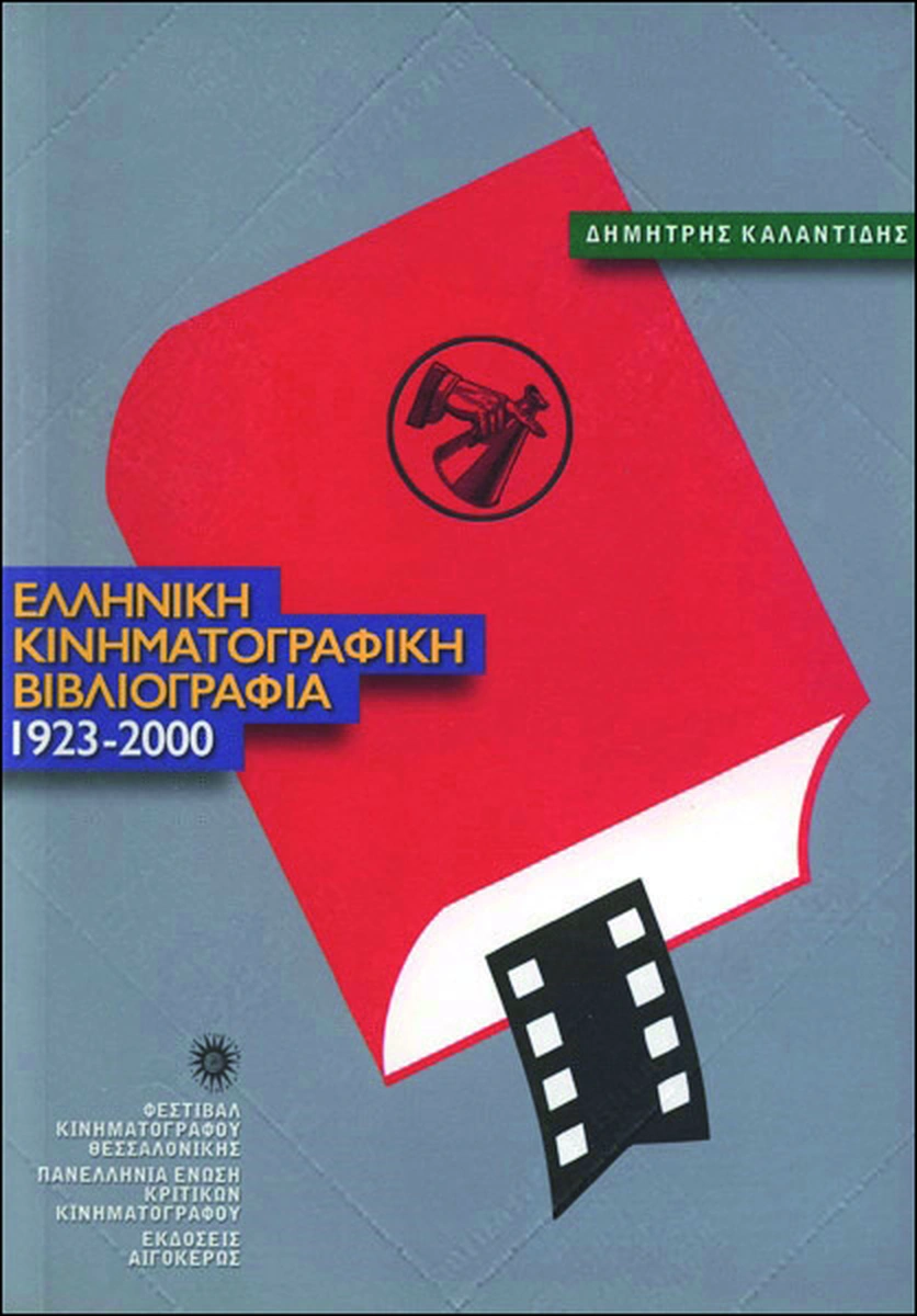 Ελληνική Κινηματογραφική Βιβλιογραφία 1923-2000