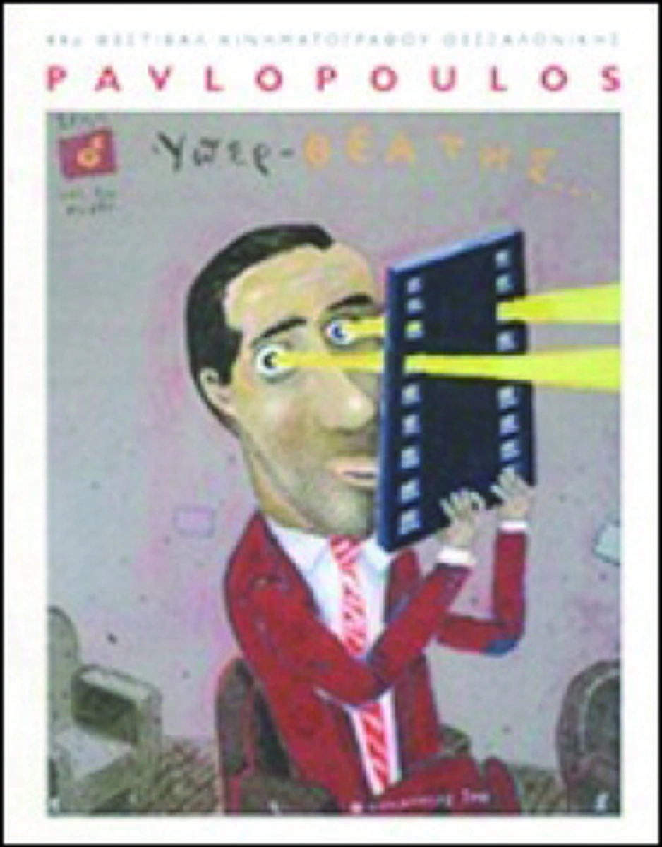 Τάσος Παυλόπουλος «Οι Κομπάρσοι»