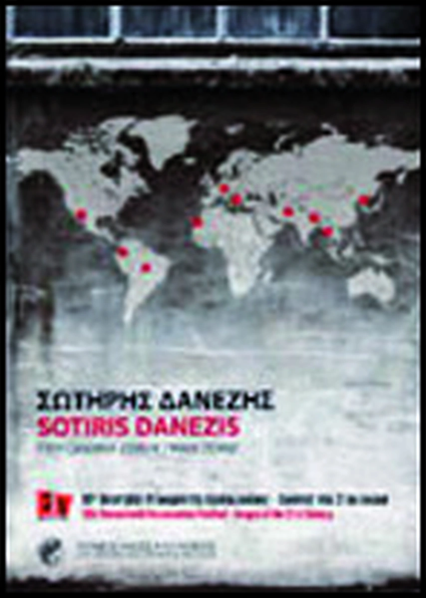 Σωτήρης Δανέζης: Εμπόλεμη ζώνη