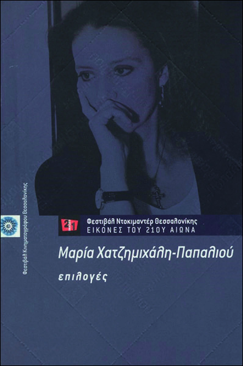 Μαρία Χατζημιχάλη-Παπαλιού