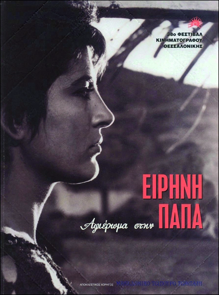 Ειρήνη Παπά