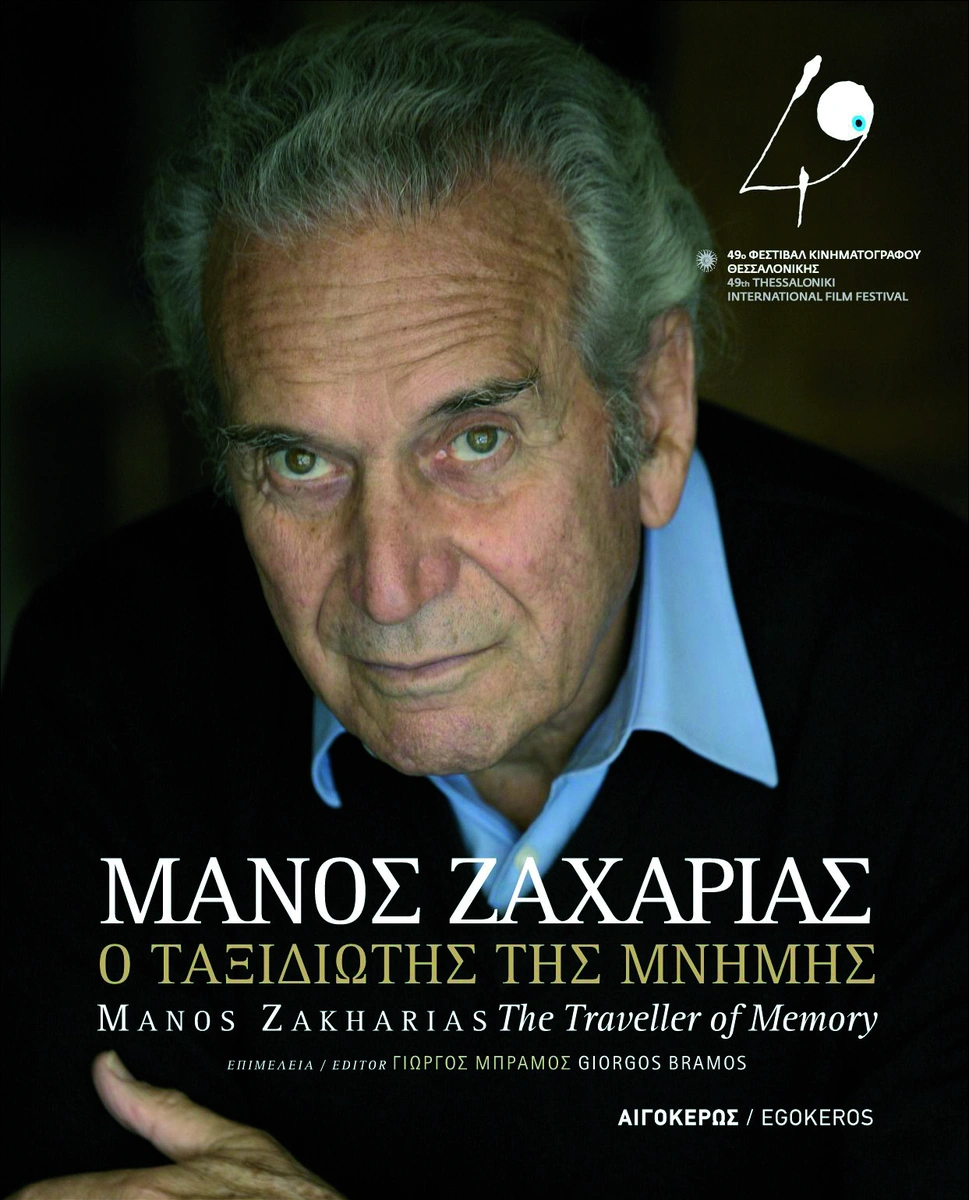 Μάνος Ζαχαρίας: Ο ταξιδιώτης της μνήμης