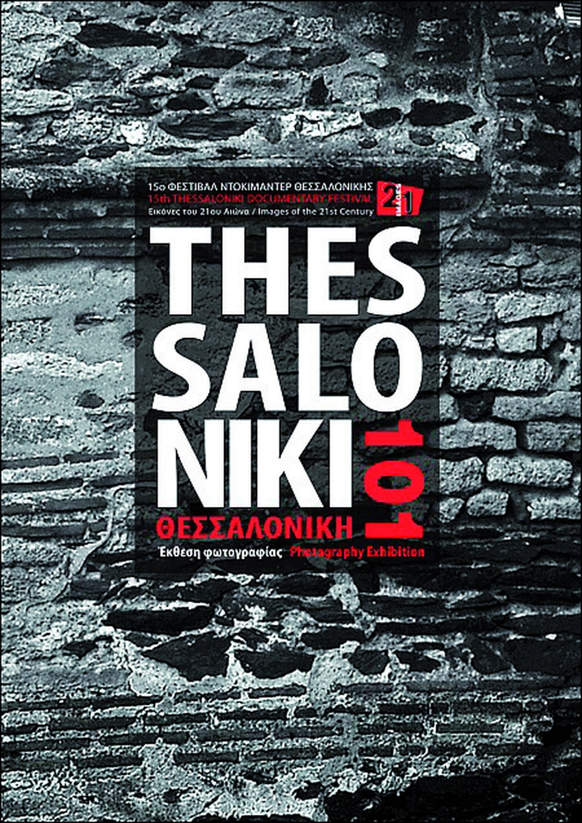 Θεσσαλονίκη 101