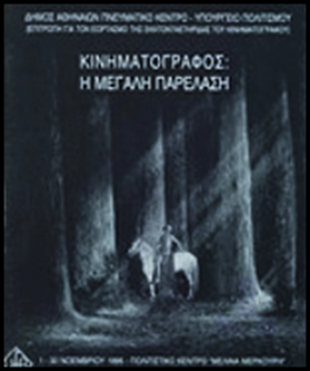 Κινηματογράφος: η μεγάλη παρέλαση