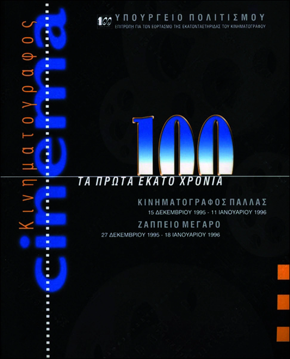 Κινηματογράφος: τα πρώτα 100 χρόνια