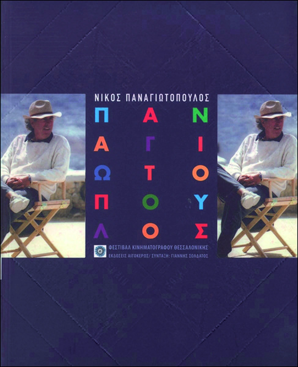 Νίκος Παναγιωτόπουλος