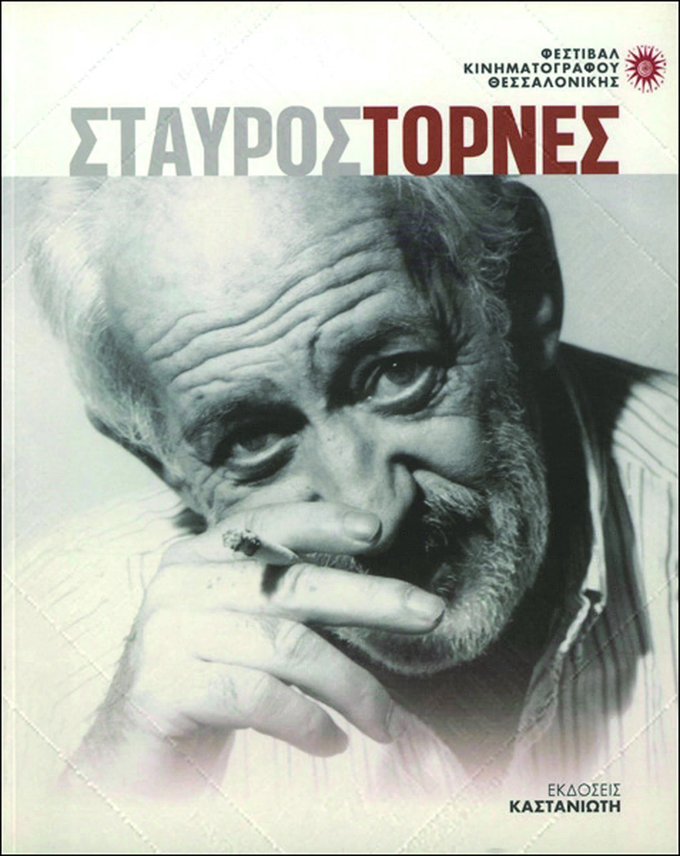 Σταύρος Τορνές