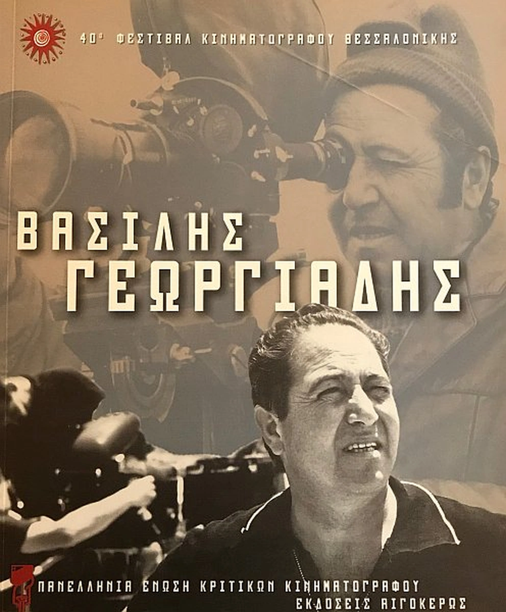 Βασίλης Γεωργιάδης