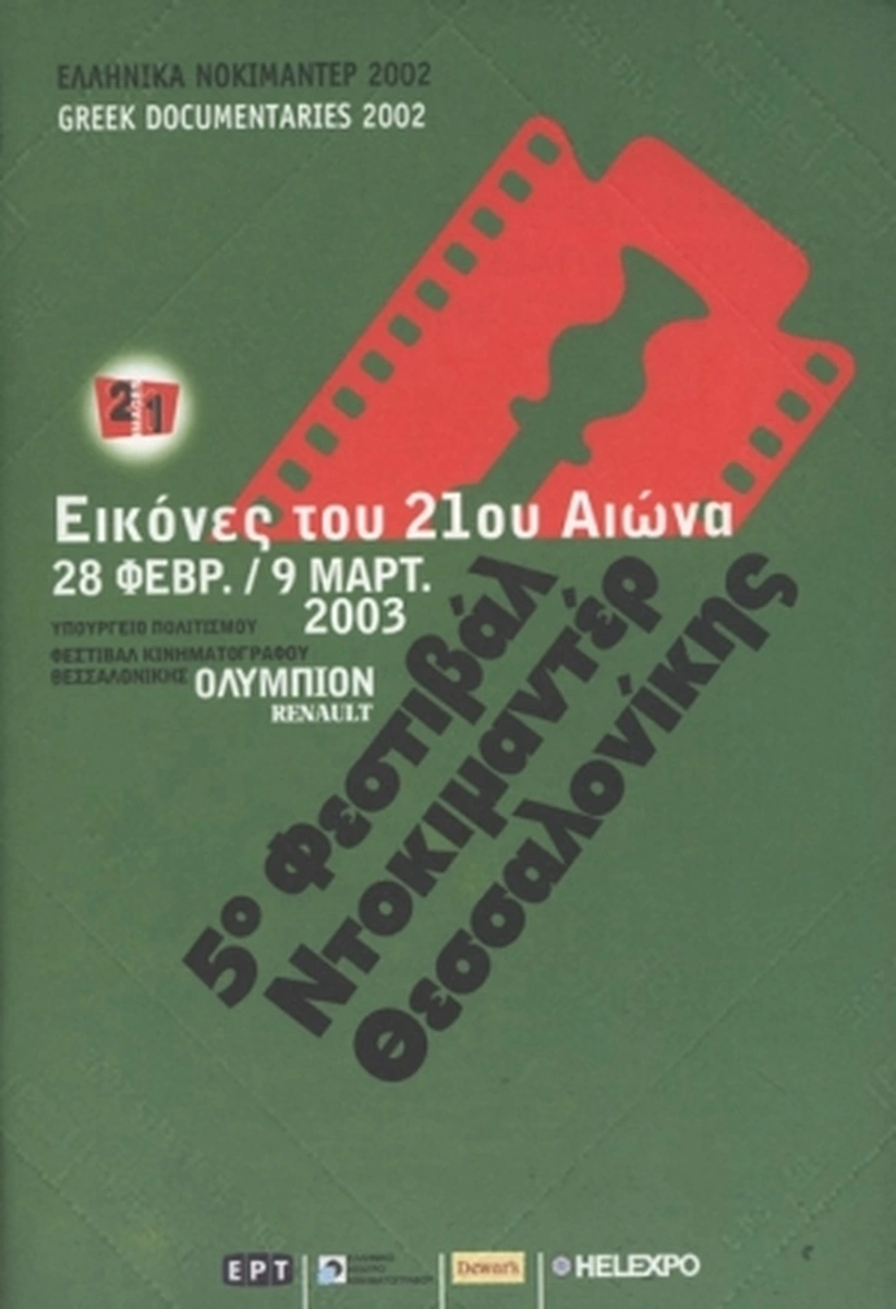 Επίσημος κατάλογος 5ο ΦΝΘ - Ελληνικά Ντοκιμαντέρ
