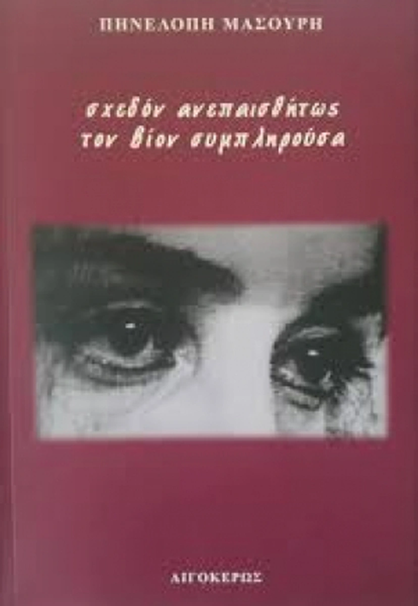 Πηνελόπη Μασούρη