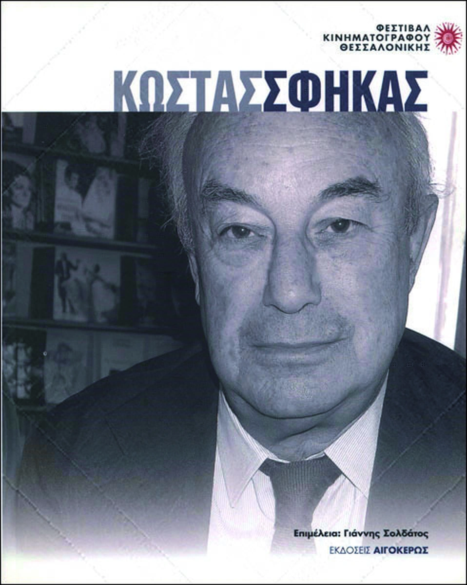 Κώστας Σφήκας
