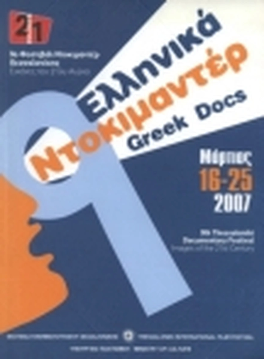 Επίσημος κατάλογος 9ο ΦΝΘ - Ελληνικά Ντοκιμαντέρ