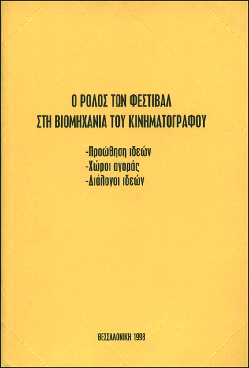 Ο ρόλος των Φεστιβάλ στη βιομηχανία του κινηματογράφου