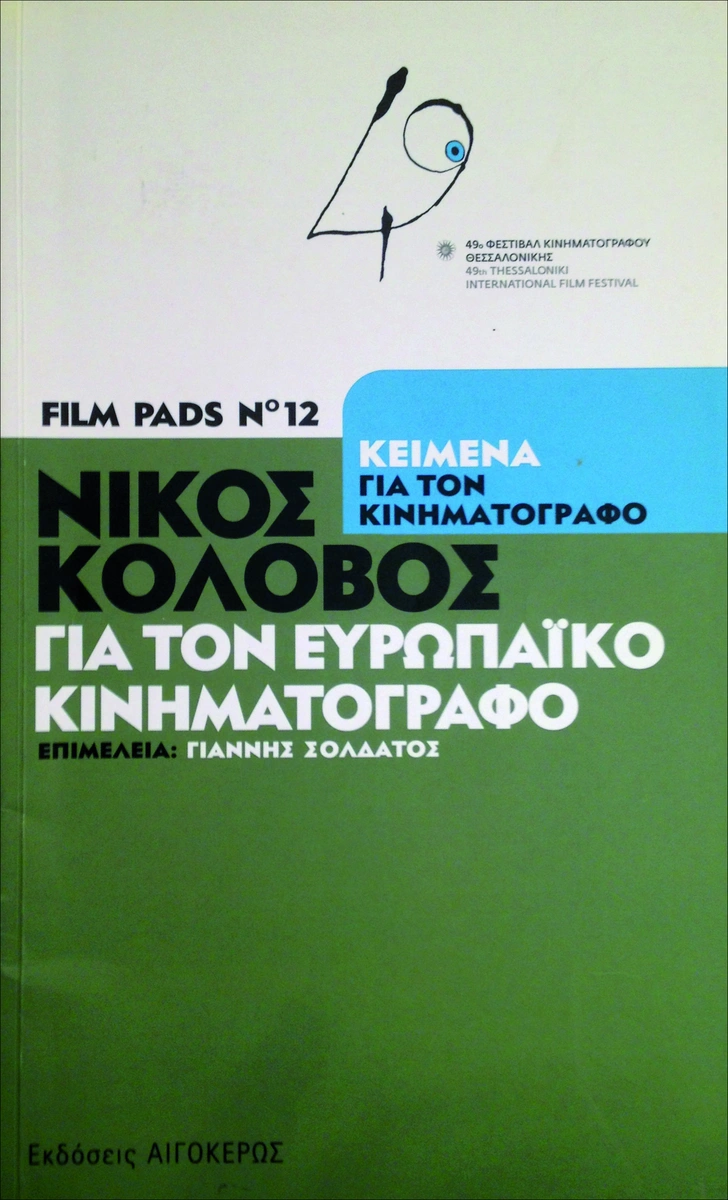 Νίκος Κολοβός: Για τον ευρωπαϊκό κινηµατογράφο