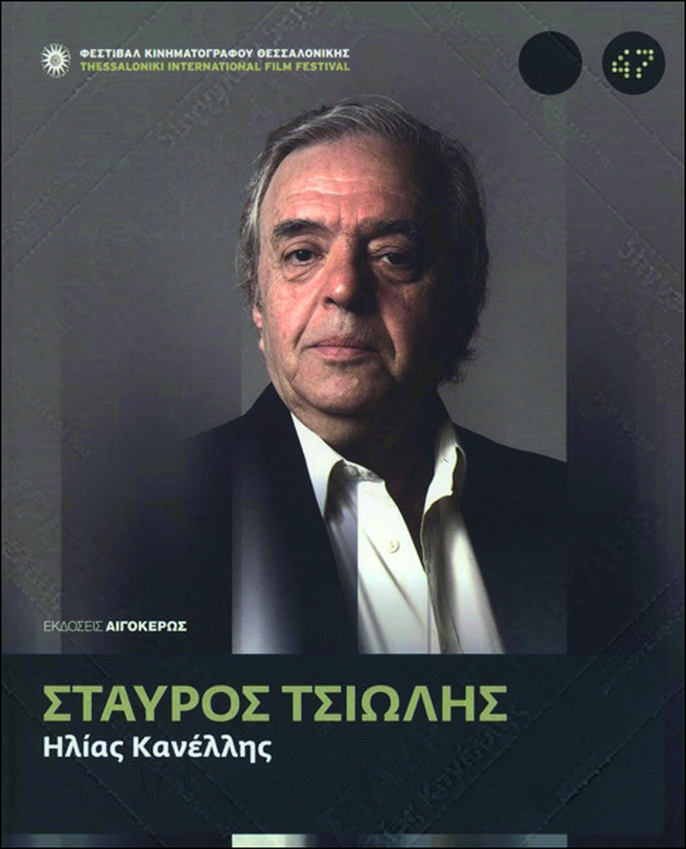 Σταύρος Τσιώλης