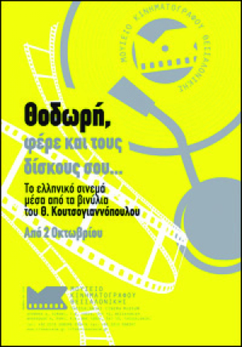 Θοδωρής Κουτσογιαννόπουλος: Ακούγοντας το ελληνικό σινεμά