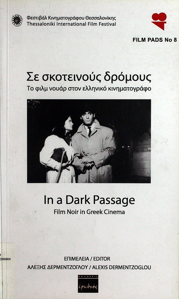 Σε σκοτεινούς δρόμους: Το φιλμ νουάρ στον ελληνικό κινηματογράφο
