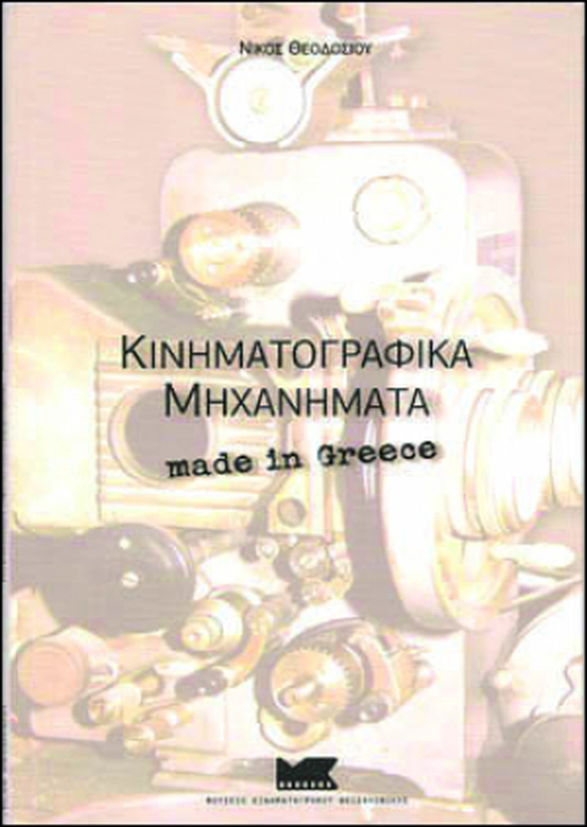Κινηματογραφικά μηχανήματα made in Greece