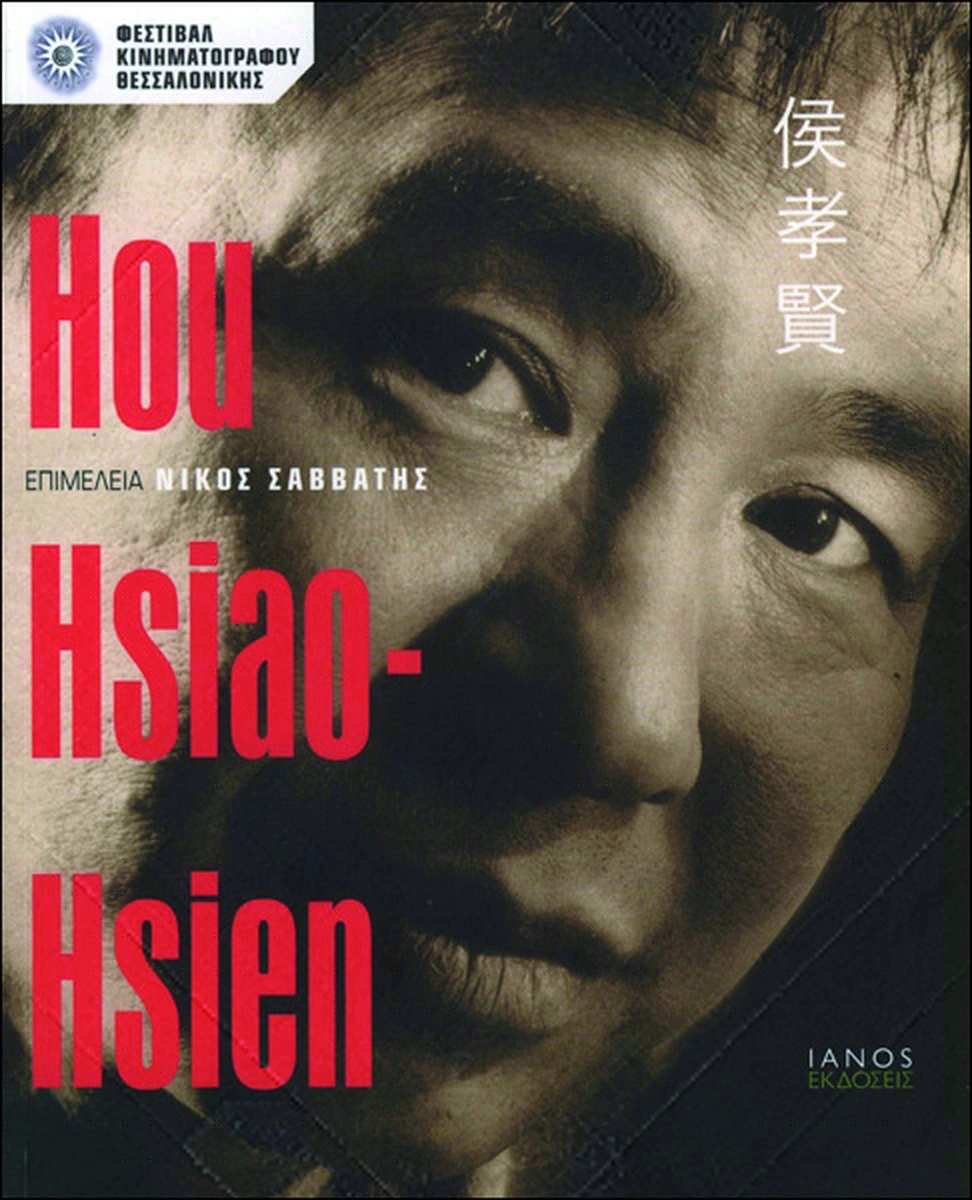 Hou Hsiao-Hsien