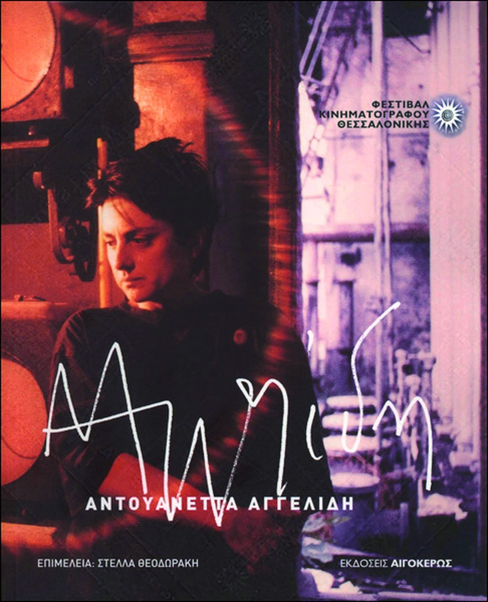 Αντουανέττα Αγγελίδη