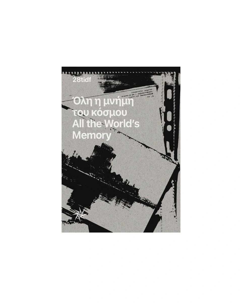 Όλη η μνήμη του κόσμου
