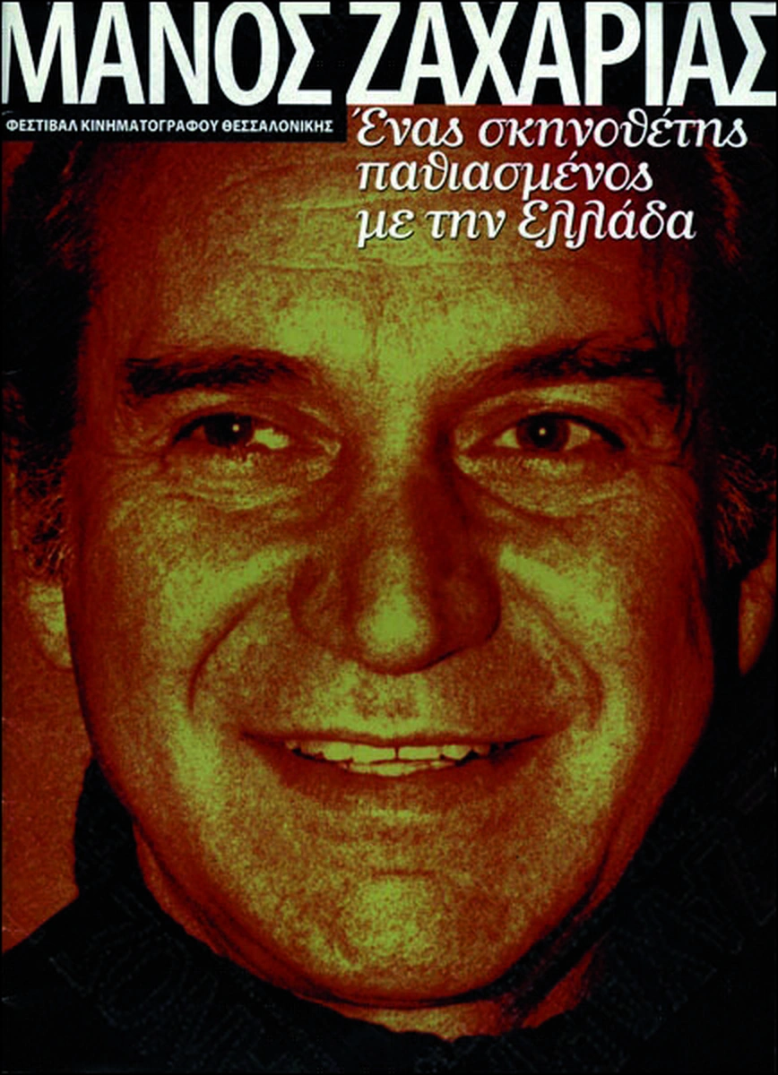 Μάνος Ζαχαρίας: Ένας σκηνοθέτης παθιασμένος με την Ελλάδα