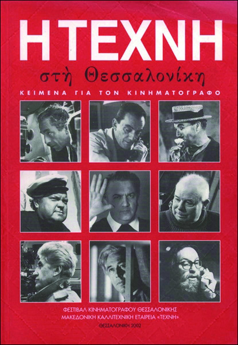 Η Τέχνη στη Θεσσαλονίκη. Κείμενα για τον κινηματογράφο