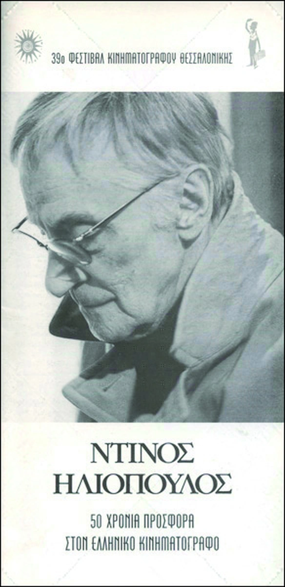 Ντίνος Ηλιόπουλος