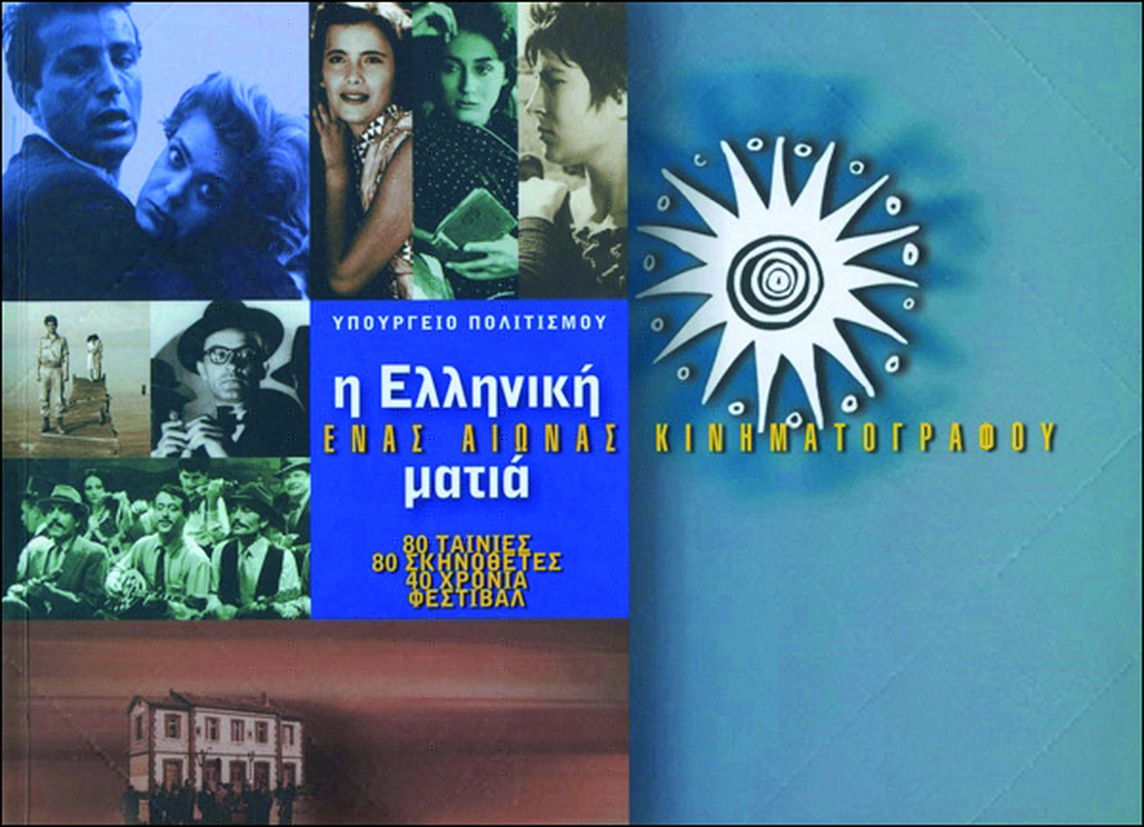 Η Ελληνική Ματιά: Ένας αιώνας κινηματογράφου. 80 ταινίες, 80 σκηνοθέτες, 40 χρόνια φεστιβάλ