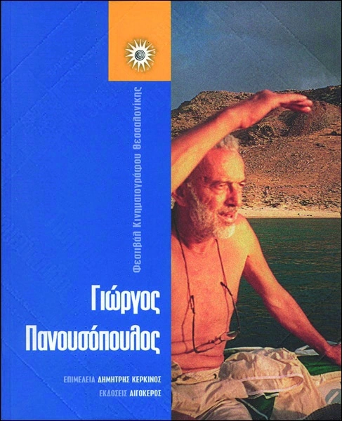 Γιώργος Πανουσόπουλος